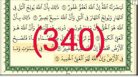 سورة   الحج رقم الصفحة 340 مجود بصوت القارئ الشيخ أيمن سويد حفظه الله