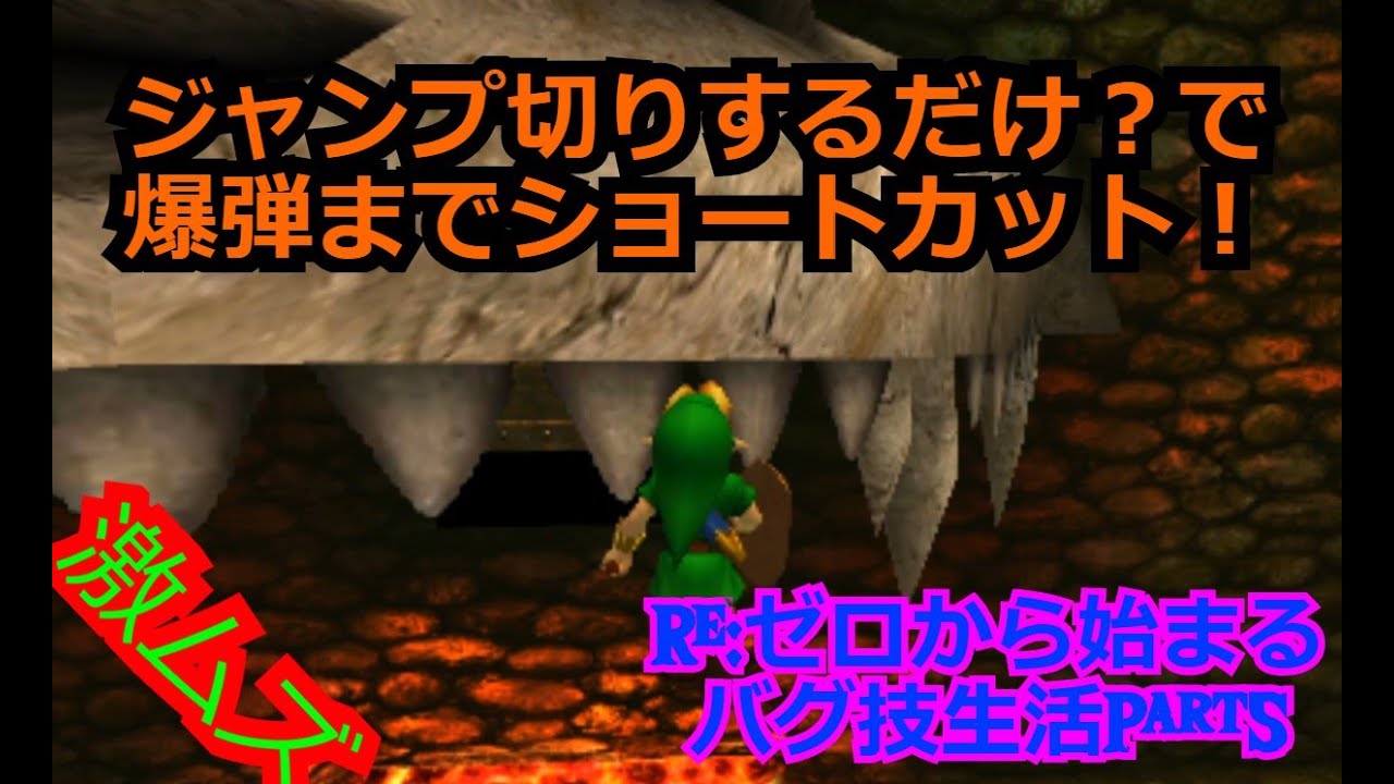 衝撃 時のオカリナ3d ジャンプ切りするだけでドドンゴショートカット Reゼロからはじまるバグ技生活part5 ゼルダの伝説 Youtube 衝撃 時のオカリナ3d ジャンプ切りするだけでドドンゴショートカット Reゼロからはじまるバグ技生活part5 ゼルダの伝説 Youtube