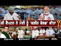 Has Captain Amarinder Clean Bowled Modi ? II To The Point II KP Singh II Jus Punjabi II