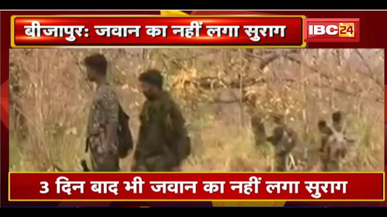 Chhattisgarh Bijapur Naxal Attack : तर्रेम नक्सली हमले में लापता जवान का नहीं लगा सुराग