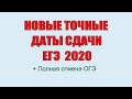 НОВЫЕ ДАТЫ СДАЧИ ЕГЭ 2020. Отмена ОГЭ. Перенос ЕГЭ, новости.