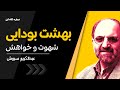 دکتر سروش تاثیر بودیسم بر عرفان و تصوف بهشت مولانا و بودا 