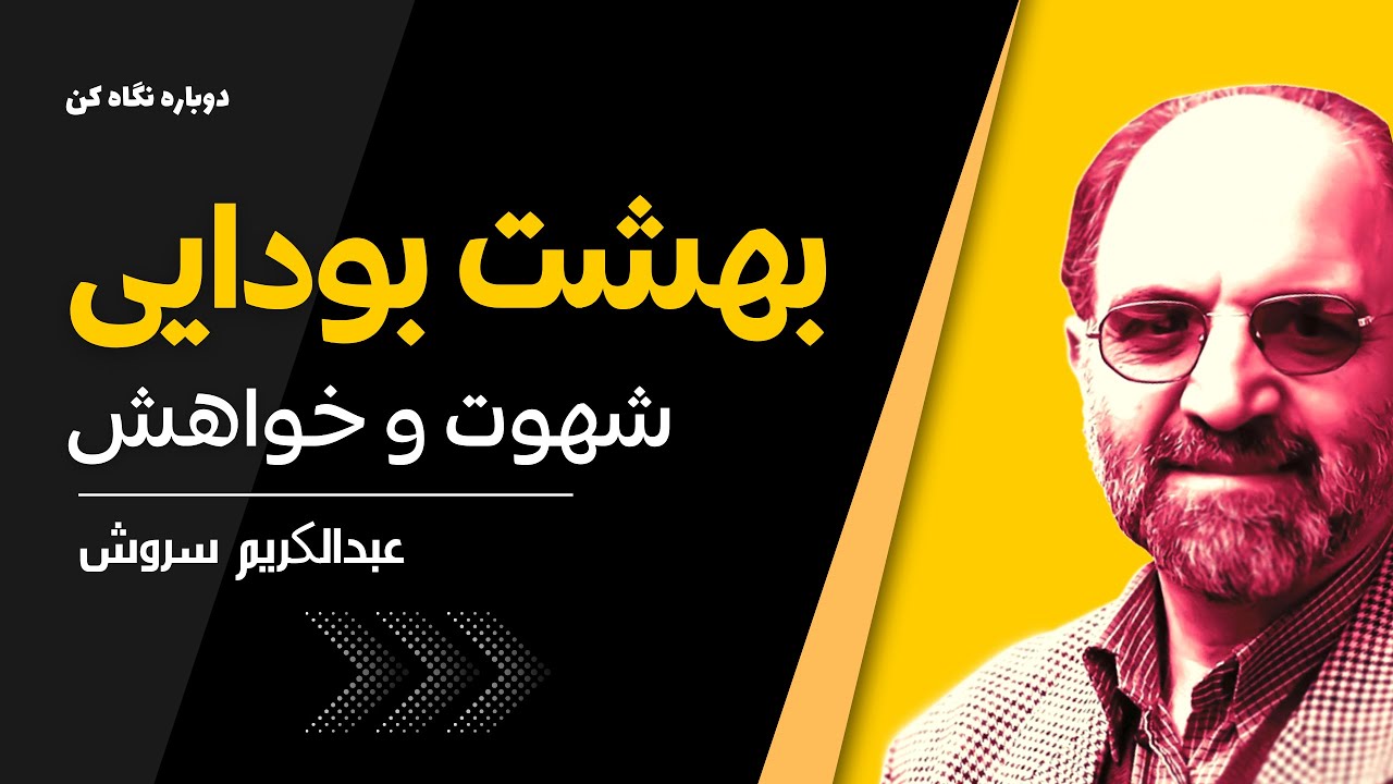 دکتر سروش | تاثیر بودیسم بر عرفان و تصوف (بهشت مولانا و بودا)
