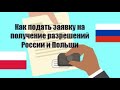 Как подать заявку на получение разрешений России и Польши