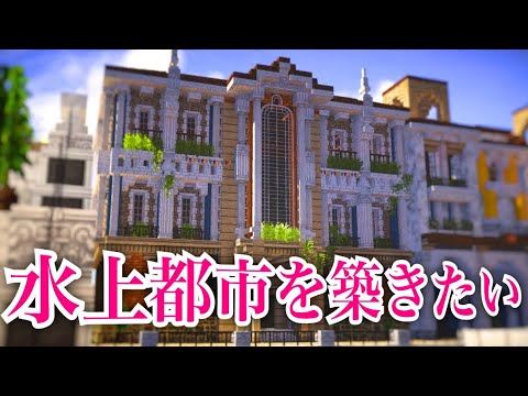 マイクラ 水上都市を築きたい Turn6 Youtube