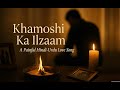 Khamoshi Ka Ilzaam Painful Hindi Urdu Love Song Soulful Original Song Emotional Song 2025 Khamoshi Ka Ilzaam Painful Hindi Urdu Love Song Soulful Original Song Emotional Song 2025