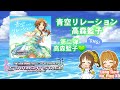 「デレステ」青空リレーション フルコンボ