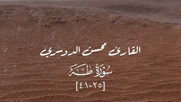 تلاوة لما تيسّر من سورة طه - القارئ محسن الدوسري