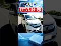 車のエアコン、風が弱い？フィルターは自分で交換できる！【ホンダ・フリード】