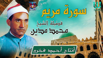 الشيخ محمد مدين - سورة مريم / AlShaikh Mohamed Madian  - Mariam