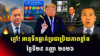 Kim Seng Talk Show | អាមេរិក-ចិននិងហ្វីលីពីនប៉ះសម្តីគ្នាអំពីបាតសមុទ្រ! ខណៈអានុទីនធ្លាក់ប្រជាប្រិយភាព screenshot 4