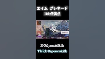 【エーペックス/APEX】エイム グレネード　100点満点　#ApexLegends #apexlegends #apex #shorts