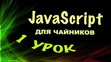 JavaScript -  урок 1 | Джаваскрипт для чайников | JavaScript видеоуроки