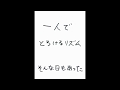 一人でとろけるリズム