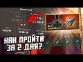 НИШТЯКИ и ПОДГОНЫ от Разрабов На ДР  Wot Blitz - Легчайший способ получить Kunze Panzer