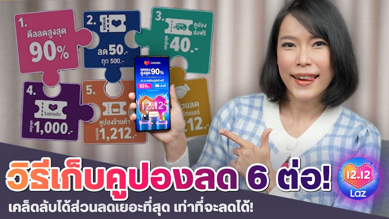 lazada เข้าไม่ได้ 2561 New วิธีเก็บคูปองลาซาด้า 6 ต่อ รับ 12.12 นี้ เก็บยังไงให้ลดจุกๆได้เท่าคนอื่น ?