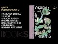 Открытая беседа о книге «Ужасы жизни» писательницы Маши Гавриловой и редакции вебзина Autovirus