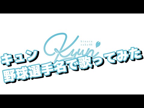 【日向坂46】｢キュン｣を野球選手名で歌ってみた【Full】