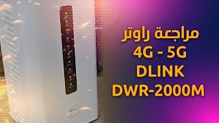 Dlink DWR 2000M - مراجعة راوتر