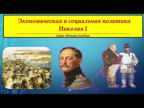 ЭКОНОМИЧЕСКАЯ И СОЦИАЛЬНАЯ ПОЛИТИКА НИКОЛАЯ I # Серия "История Для Всех"