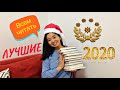 ПОСЛЕ ЭТИХ КНИГ ВАМ ЗАХОЧЕТСЯ ЧИТАТЬ БОЛЬШЕ 🤓/ Лучшие книги 2020 года 📚