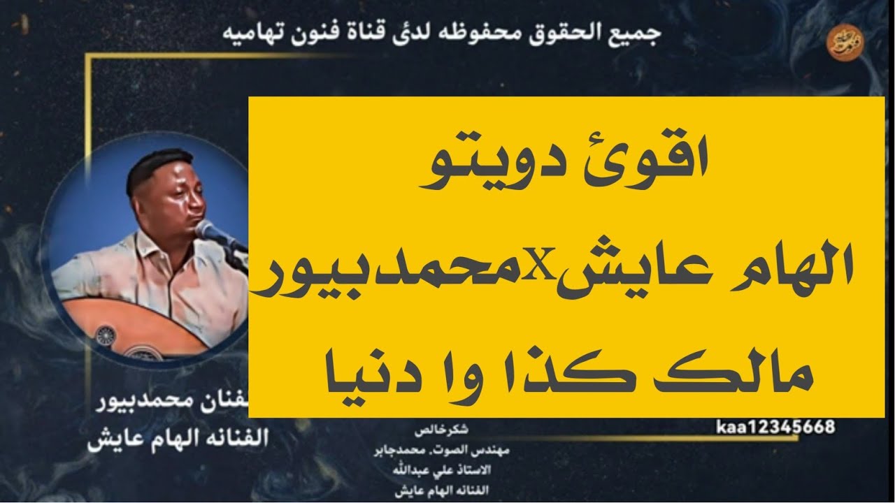 محمدبيور/الهام عايش /مالك كذا وادنيا@جلسات مهندس الصوت محمدجابر