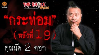 กระท่อมหลังที่ 19 คุณนัด 2 ดอก l TheShock13