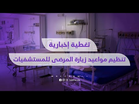 تنظيم مواعيد زيارة المرضى للمستشفيات الحكومية