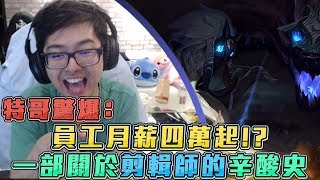 【DinTer】鏡爪－特哥驚爆：員工月薪4萬起！關於剪輯師的辛酸史 ...