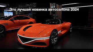 Нью Йоркский автосалон 2024  новинки автоиндустрии, или того что от нее осталось.