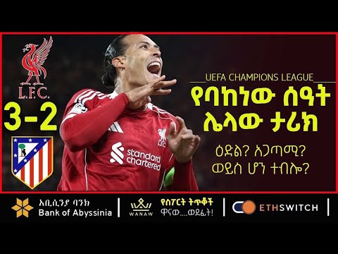 LIVERPOOL የባከነው ሰዓት ሌላው ታሪክ ዕድል አጋጣሚ ወይስ ሆን ተብሎ Bisrat Sport ብስራት ስፖርት