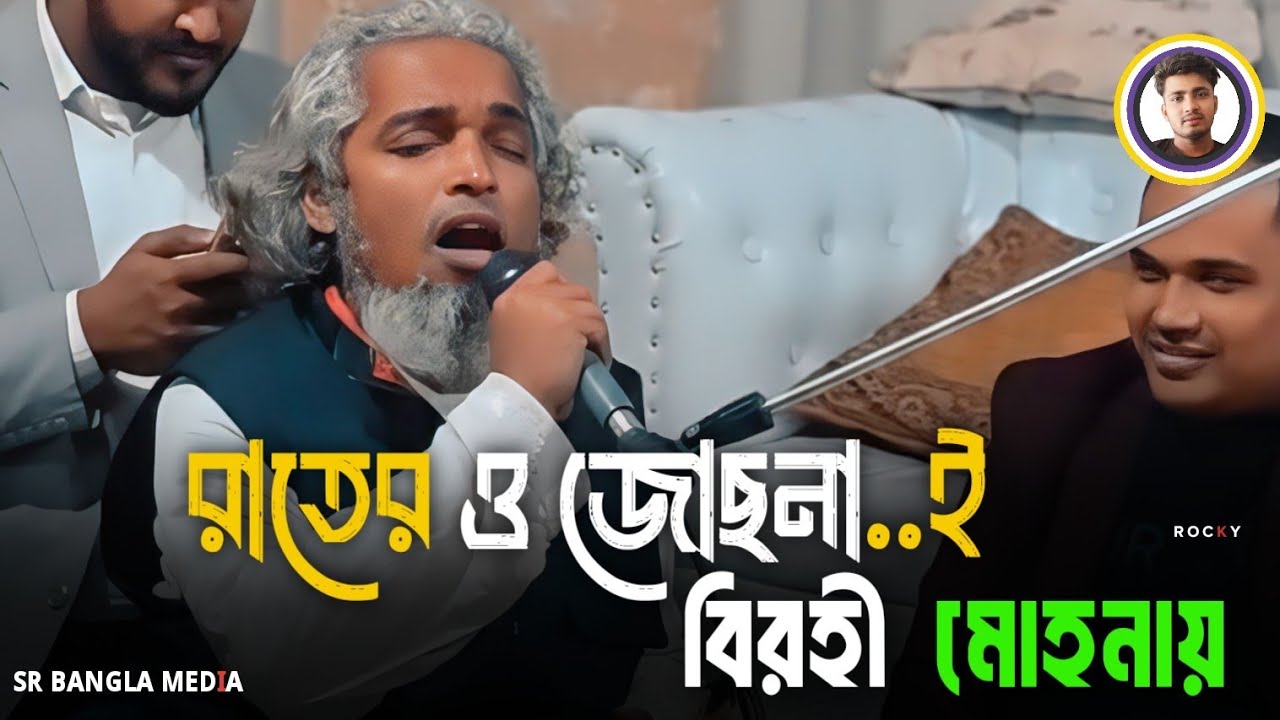 রাতের ও জোছনা বিরহী মোহনায় | নাছির বাউল | Rater O Jochonay Biroho Mohona | Cover | Bangla Folk Song