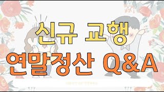 신규 교행 연말정산 Q&A