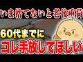 【60歳過ぎたら捨てづらくなる】60歳までに絶対捨てるべきモノ10選|コレ老後の重荷になるから今すぐ手放してほしい...