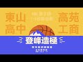 【2021登峰造極青年籃球邀請賽】HBL男子組 1-4名排名賽 東山高中vs高苑工商