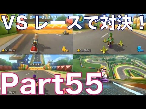 【マリカー8実況】マリオカート8を3人でワイワイ楽しく実況プレイ！part55　VSレースで対決！　