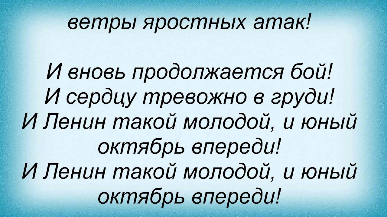и вновь продолжается бой картинки. и ленин такой молодой и юный октябрь впереди. и вновь продолжается бой и ленин такой. и ленин такой молодой и юный октябрь впереди. и вновь продолжается бой.