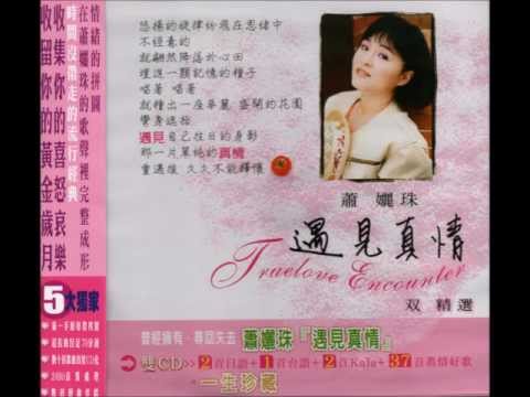 蕭孋珠 - 眞情(日語) (2004年双精選)