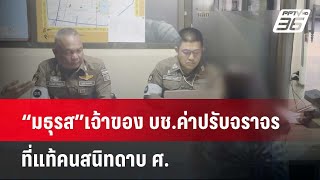 “มธุรส”เจ้าของ บช.ค่าปรับจราจร ที่แท้คนสนิทดาบ ศ. | เข้มข่าวค่ำ | 23 เม.ย. 67