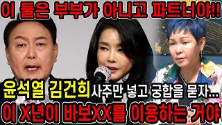 누구인지 숨기고 김건희,윤석열 부부의 사주를 넣자.. 탄핵과 이혼이 같은시기에 찾아온다?! 김건희 윤석열 사…