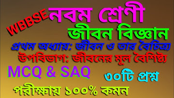 class 9 life science chapter 1 question answer // mcq & saq // class 9 suggestion student tutorial//