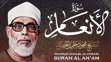 تلاوة مؤثرة لسورة الأنعام كاملة بصوت الشيخ محمود خليل الحصري / Surah Al An'am - Al Hosari
