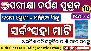ସର୍ବଂସହା ମାଟି | Sarbam Saha Mati Questions Answers MCQs | 10th Board Exam 2021 Pariksha Darpan Book
