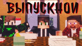 НОЧЬ ПЕРЕД ВЫПУСКНЫМ | #1 (Minecraft Сериал)