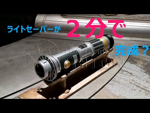 ライトセーバーを○分で組み上げる！( How to assemble your Lightsaber )