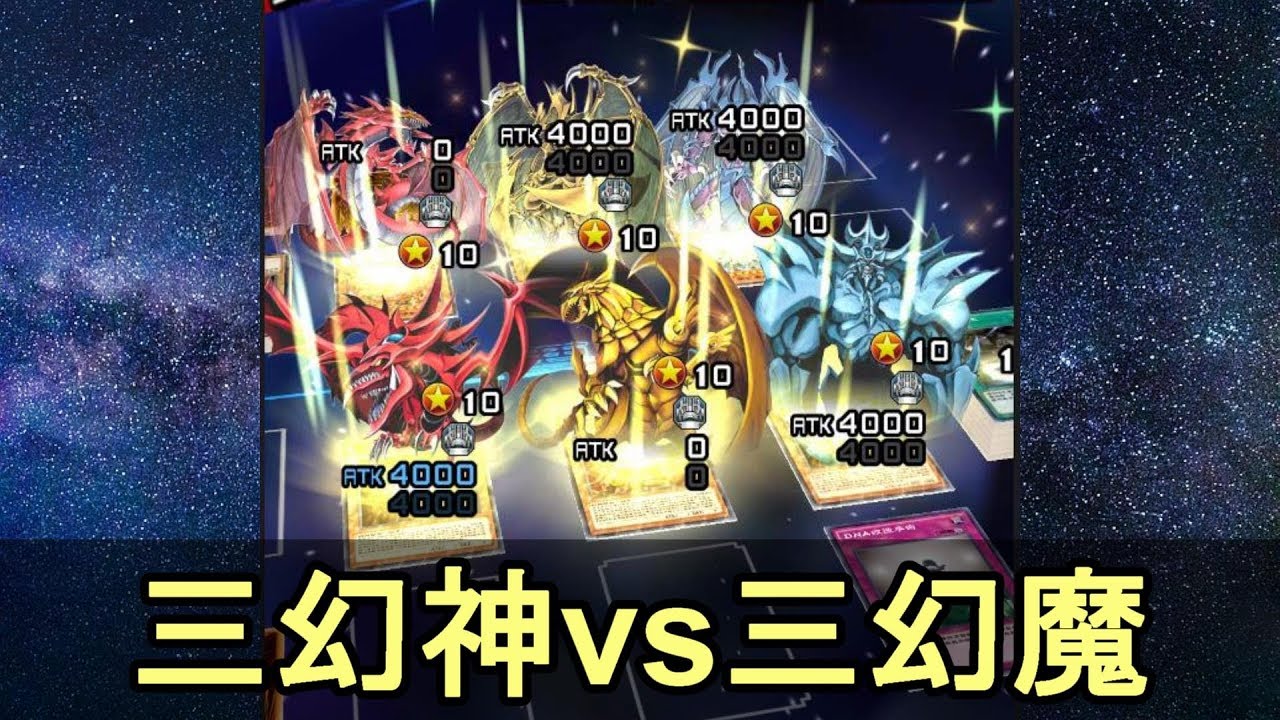 遊戯王デュエルリンクス 三幻神vs三幻魔 Youtube