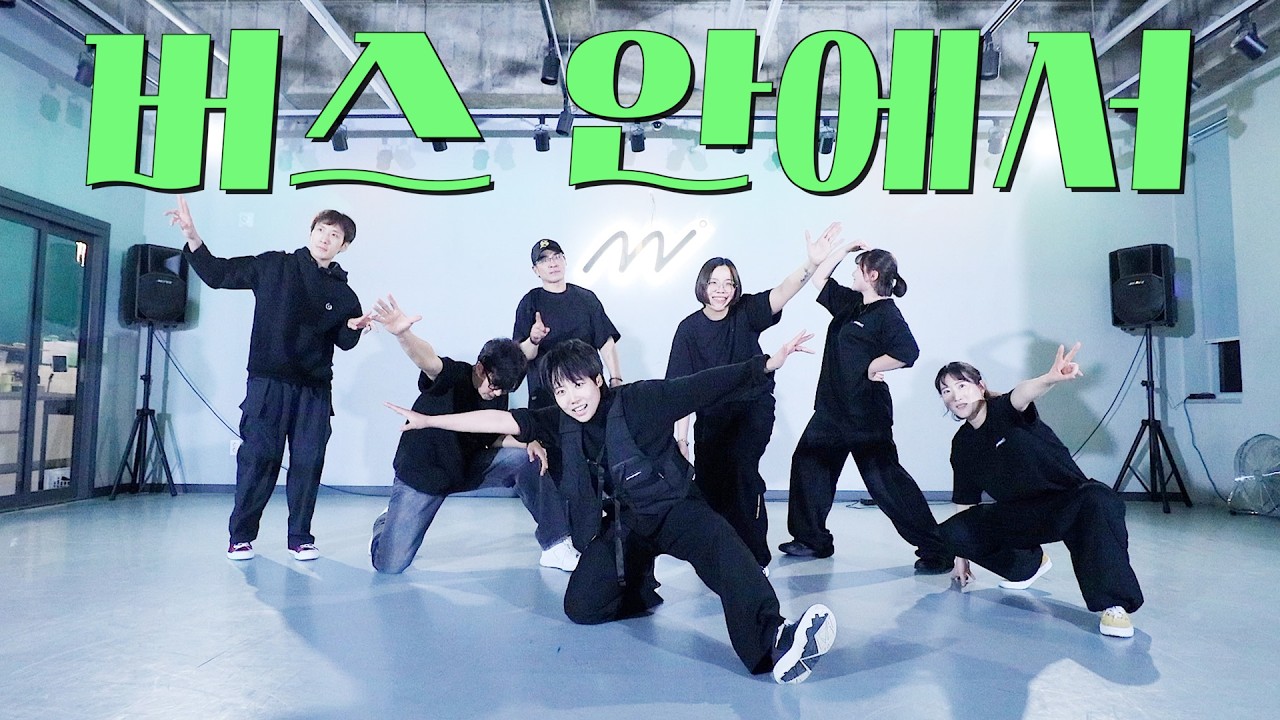 전주댄스학원 / [레트로90] 자자 - 버스 안에서 / 멀티버스댄스스튜디오