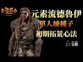 [Diablo 2] 偷渡系列 | 火風元素流 德魯伊 單人練種、初期拓荒心法