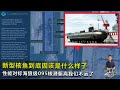 China-Type-095-Submarine-Cutaway中国最新核潜艇性能对标海狼级,095攻击核潜艇离我们不远了!