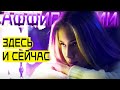 Будь в моменте ♥СЕЙЧАС♥ |  НАСТРОЙ для обретения счастья, гармонии и радости жизни АФФИРМАЦИИ